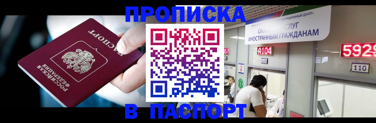 временная прописка в Прокопьевске